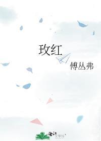 玫红色的寓意