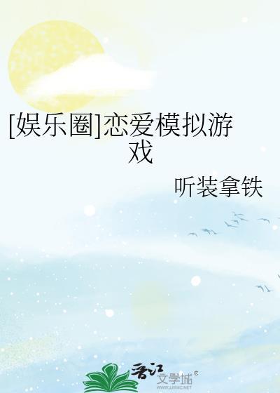 娱乐圈恋爱模拟游戏by听装拿铁番外