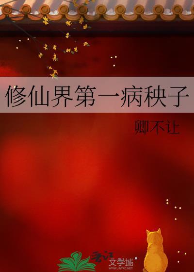 修仙界第一病秧子林渡