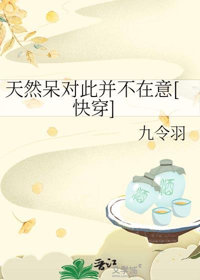 天然呆对此并不在意[快穿