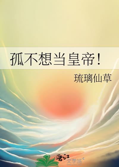 孤不想当太子