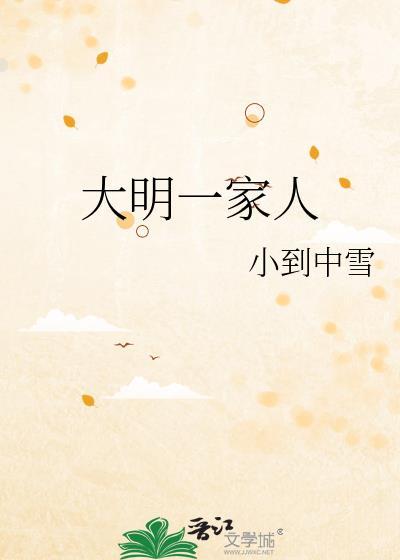 大明一家人英语