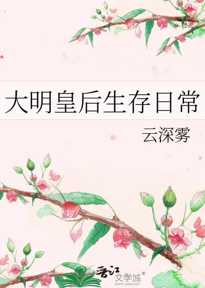 大明皇后带兵打仗