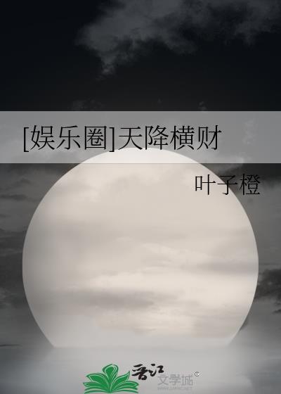 娱乐圈天降横财by叶子橙