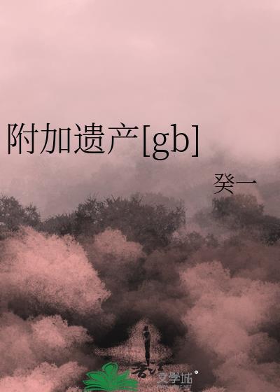 附加遗产漫画免费