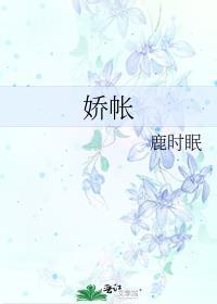 娇帐·鹿时眠