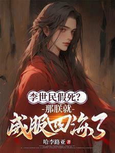 李世民够狠