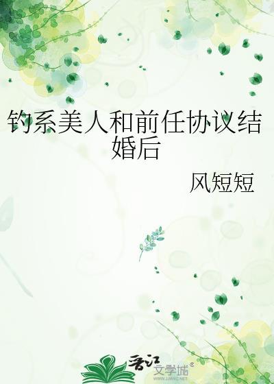 钓系美人晋江