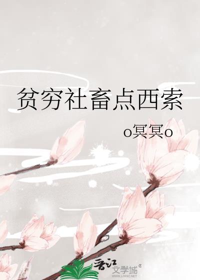贫穷社畜点西索 六日六日