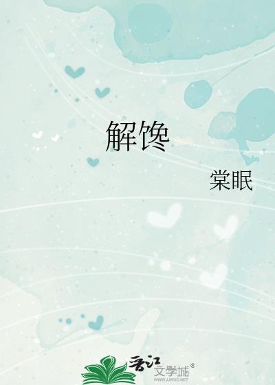 解馋解懒解心宽下一句