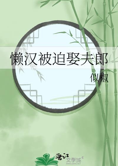 懒汉娶娇妻的下一句