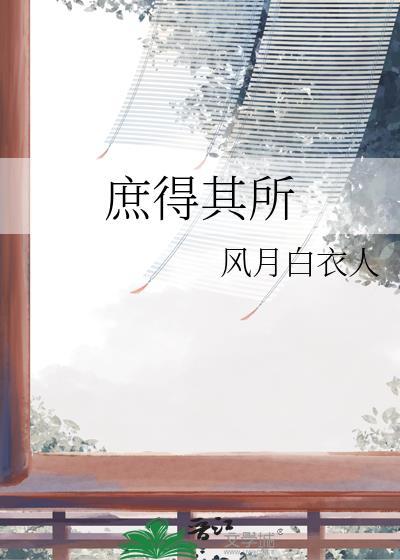 庶得其所by顾浅希