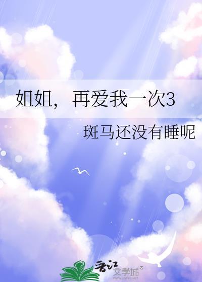 姐姐再爱我一次3笔趣阁免费阅读