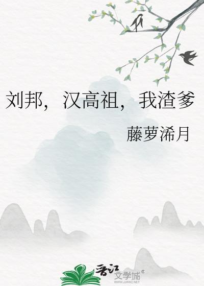 我刘邦汉高祖不是流氓金丝熊