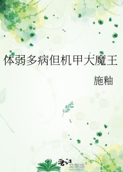 体弱多病但机甲大魔王百度