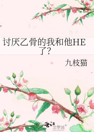 讨厌乙骨的我和他he了九枝猫