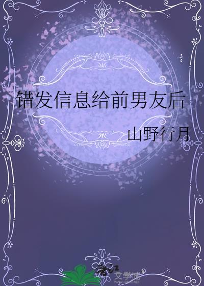 错发信息给前男友后免费