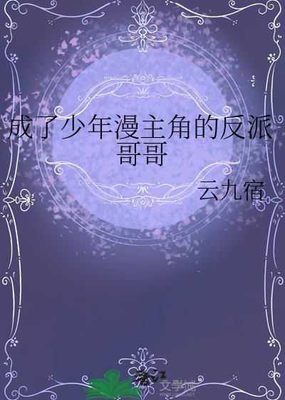 成了少年漫主角的反派哥哥 作者云九宿