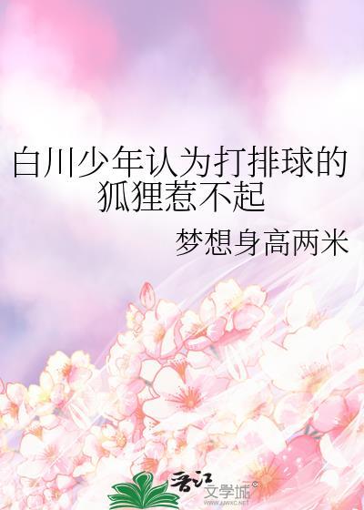 白川少年认为打排球的狐狸惹不起 资源链接