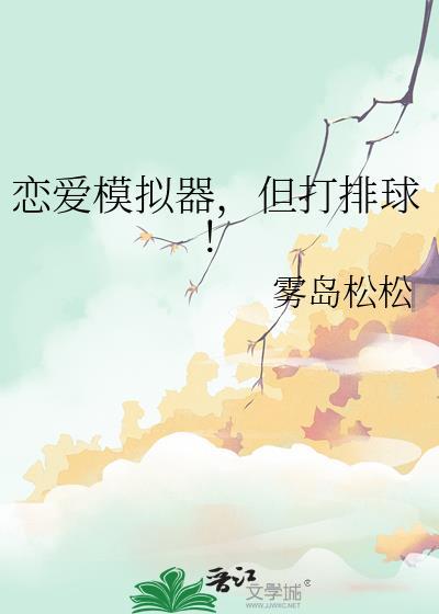 恋爱模拟器但打排球免费阅读