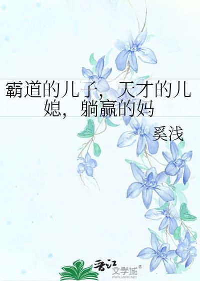 躺赢的妈番外