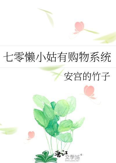 七零懒小姑有购物系统免费