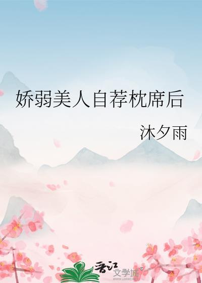 娇弱美人莫遗忘