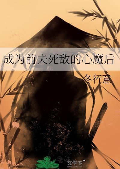 成为前夫的白月光繁于笔趣阁