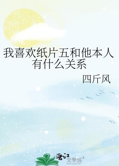 很喜欢纸片人