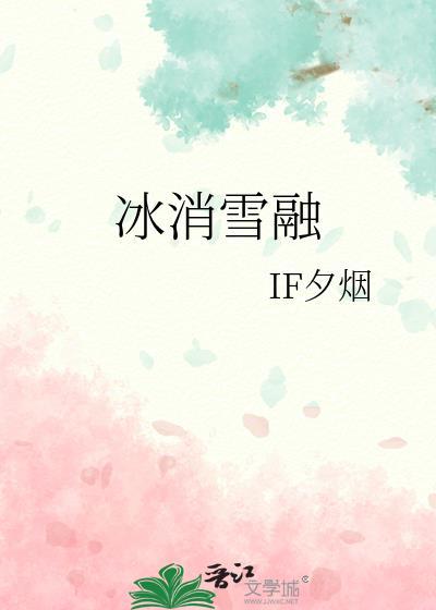 冰消雪融指什么动物