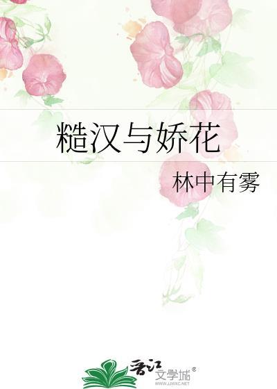 糙汉与娇花古言