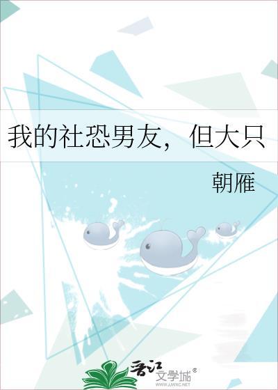 男朋友是社恐