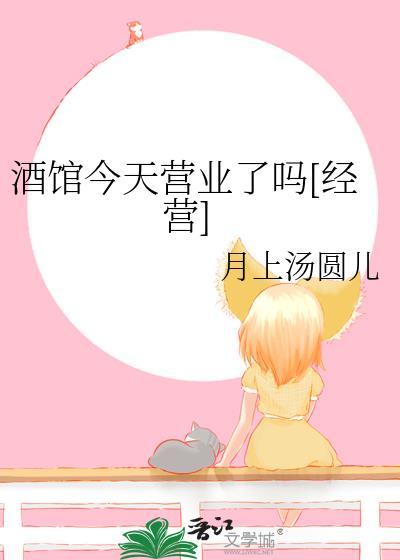 酒馆今天营业了吗经营24