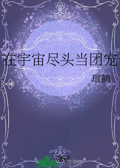 在宇宙尽头一起出发吧男主