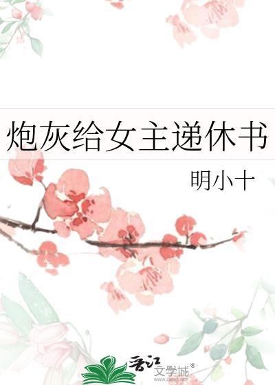 炮灰给女主递休书20-30