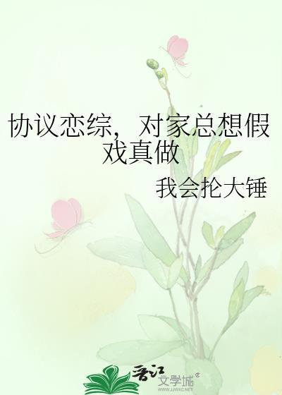 对家总想假戏真做番外免费阅读