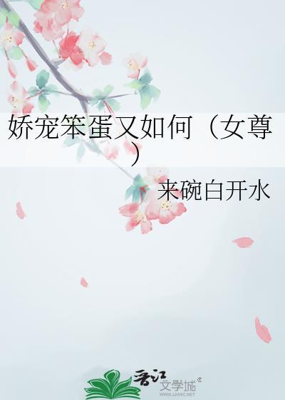 娇宠笨蛋又如何女尊番外