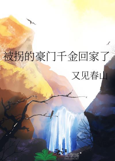 被拐的豪门千金回家了又见春山
