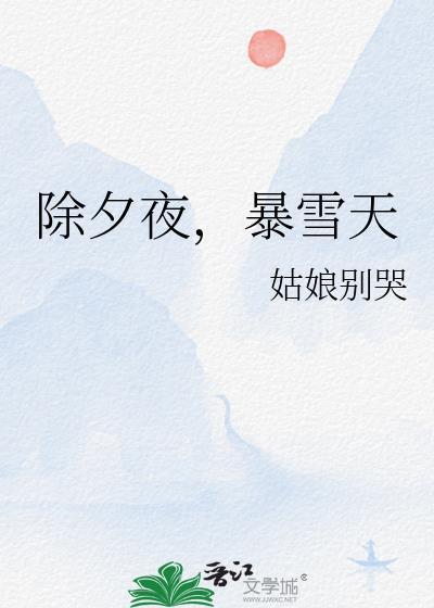 暴雪天 姑娘别哭