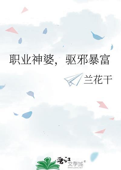 驱邪暴富txt