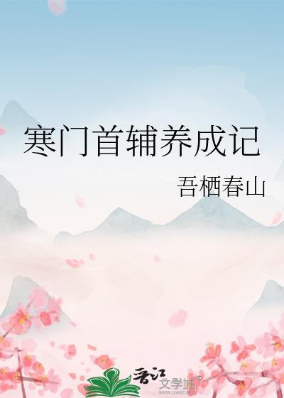 寒门首辅养成记TXT