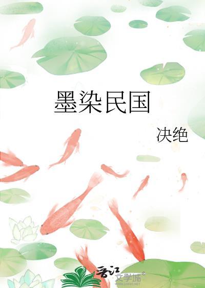 墨染民国番外txt百度