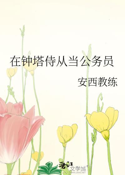 在钟塔侍从当公务员全文免费阅读