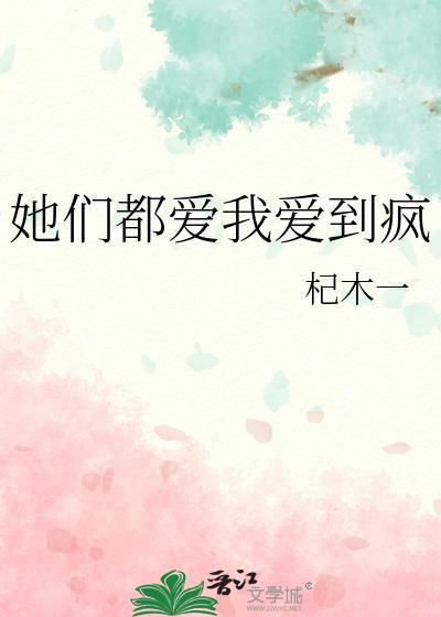 他们都爱她