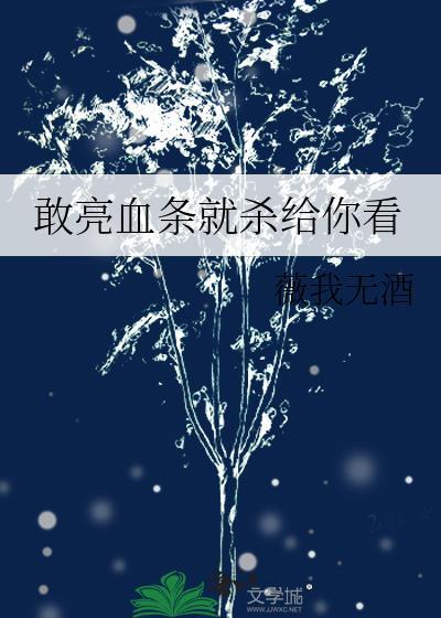 敢亮血条就杀给你看(薇我无酒)