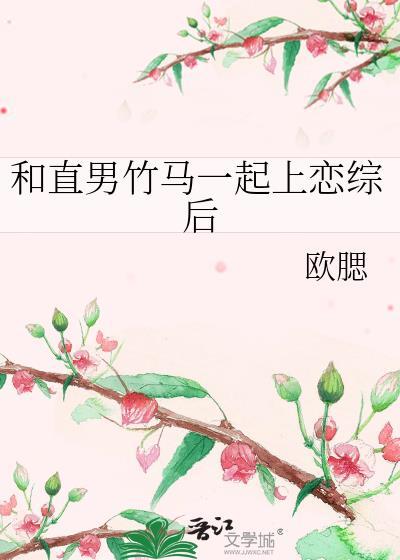 和直男竹马一起上恋综后本文包含小众情感等
