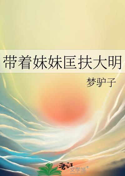 带着妹妹匡扶大明TXT