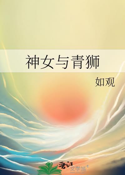 神女与青狮笔趣阁全文