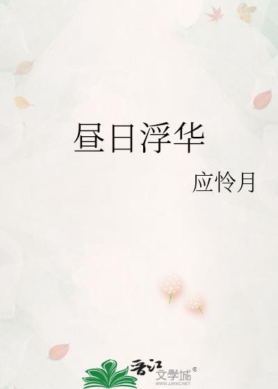 昼日浮华by应伶月