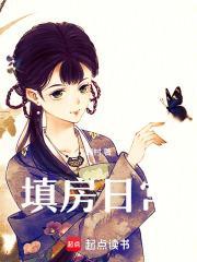 填房日常全文晓村 百度